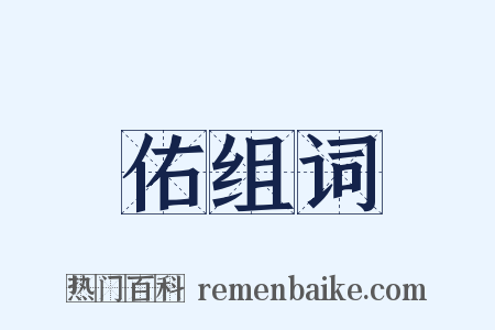 佑组词是什么意思的图片